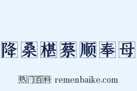 降桑椹蔡顺奉母是什么意思的图片